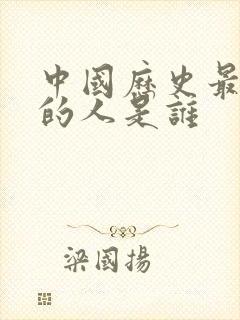 中国历史最伟大的人是谁