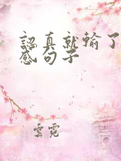 认真就输了的伤感句子