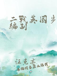 二战英国步兵师编制