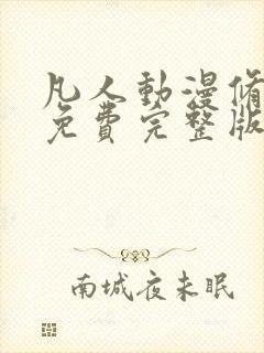凡人动漫修仙传免费完整版在线观看