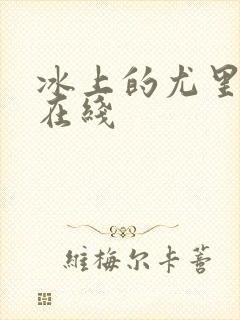 冰上的尤里动漫在线