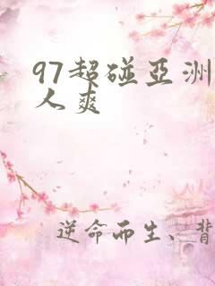97超碰亚洲人人爽