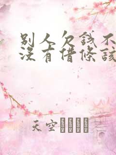 别人欠钱不还还没有借条该怎么办