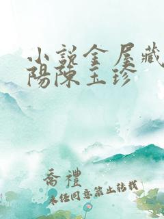 小说金屋藏娇宋阳陈玉珍 小说金屋藏娇宋阳陈玉珍