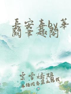 长安春by华阙阙笔趣阁