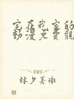 宅在我家的辣妹动漫免费观看全集完整