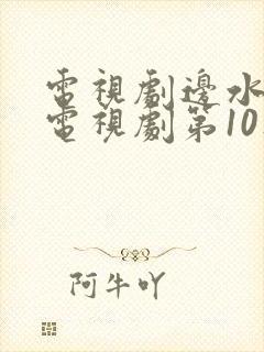 电视剧边水往事电视剧第10集