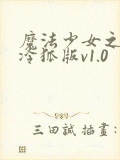 魔法少女之祈祷冷狐版v1.0