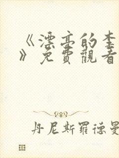 《漂亮的李慧珍》免费观看影视大全