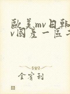 欧美mv日韩mv国产一区二区