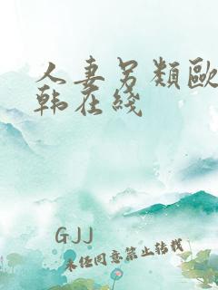 人妻另类欧美日韩在线