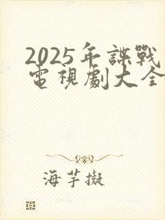 2025年谍战电视剧大全最新全部谍战