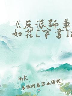 《反派师尊貌美如花[穿书]》作者:封空