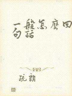 一般怎么回复这句话