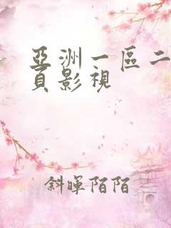 亚洲一区二区首页影视
