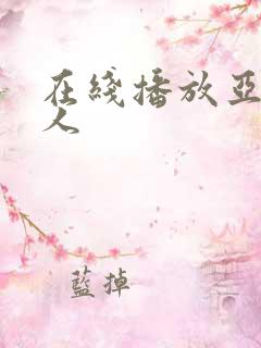 在线播放亚洲成人 在线播放亚洲成人