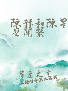 陈赫和陈星旭什么关系