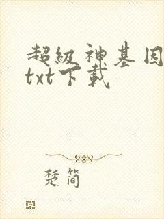 超级神基因全集txt下载