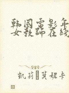 韩国电影年轻的女教师在线观看