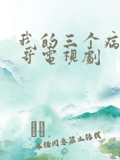 我的三个病娇哥哥电视剧 我的三个病娇哥哥电视剧