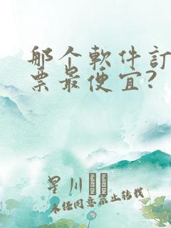 那个软件订飞机票最便宜?