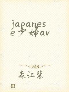 japanese少妇av