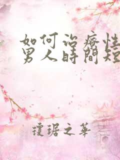 如何治疗性功能男人时间短