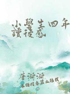 小学生四年级的读后感