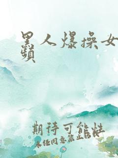 黑人爆操女人视频 黑人爆操女人视频