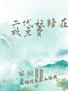 二代妖精在线播放免费