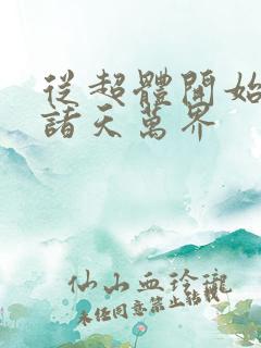 从超体开始穿越诸天万界