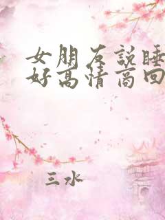 女朋友说睡的不好高情商回复