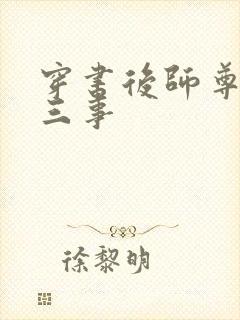 穿书后师尊的二三事