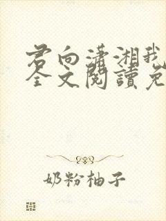 君向潇湘我向秦全文阅读免费