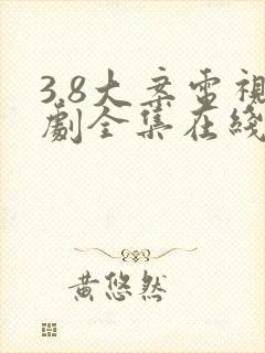 3.8大案电视剧全集在线观看