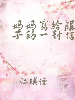 妈妈写给服刑儿子的一封信