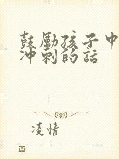 鼓励孩子中高考冲刺的话