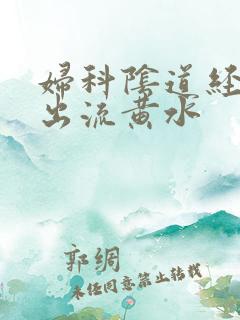 妇科阴道经常往出流黄水