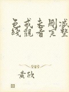 色戒未删减版在线观看完整