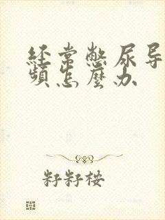 经常憋尿导致尿频怎么办