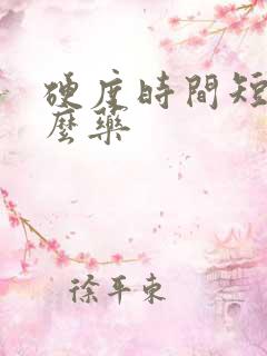硬度时间短吃什么药