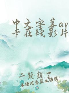 中文字幕av不卡在线影片