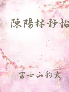 陈阳林静怡
