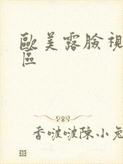 欧美露脸视频一区