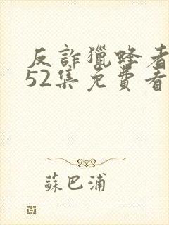 反诈猎蜂者1一52集免费看