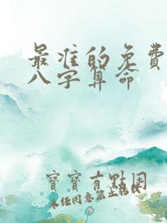 最准的免费生辰八字算命