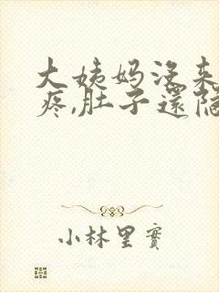 大姨妈没来,胸疼,肚子还隐隐疼