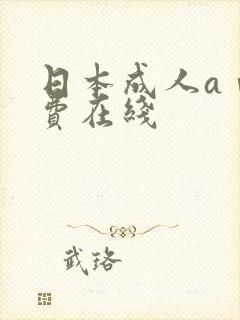 日本成人aⅴ免费在线