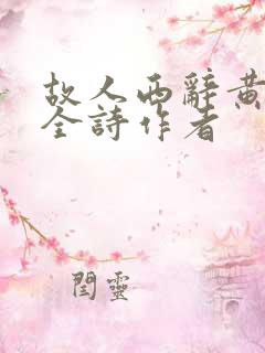 故人西辞黄鹤楼全诗作者