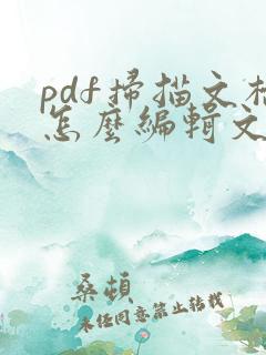 pdf扫描文档怎么编辑文字